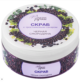 Irisk Скраб для рук, Черная смородина, 200мл