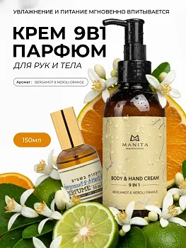 Manita Professional Крем для рук и тела BERGAMOT,NEROLI ORANGE, 150 мл