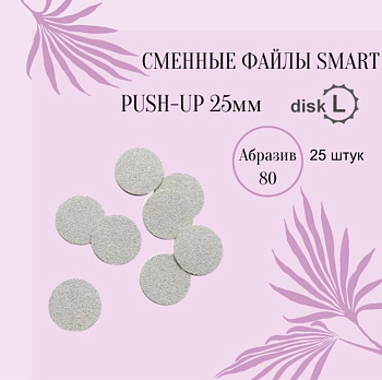 Smart Master Файлы ДИСК L  Push UP 80 грит, 25шт Smart Master Файлы ДИСК L  Push UP 80 грит, 25шт