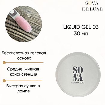 Sova De Luxe LIQUID GEL гель для наращивания и моделирования ногтей  №3, 30 г