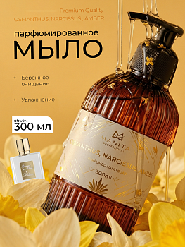 Manita Professional Жидкое мыло парфюмированное "OSMANTHUS, NARCISSUS, AMBER" 300 мл