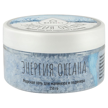 MAKnails Соль для маникюра и педикюра Энергия океана, 250мл