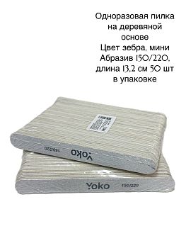 Yoko Пилки одноразовые 50 шт зебра 13,2 см 150/220 Yoko Пилки одноразовые 50 шт зебра 13,2 см 150/220