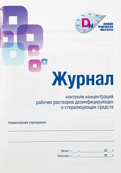 Журнал контроля концентраций рабочих растворов дезинфицирующих и стерилизующих средств