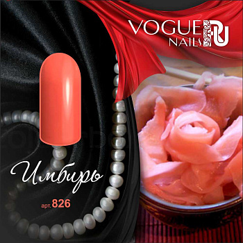 Vogue Nails Гель-лак Имбирь, 10мл Vogue Nails Гель-лак Имбирь, 10мл