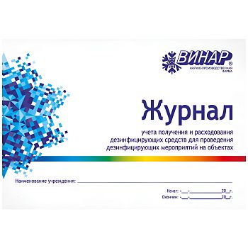 Журнал (книга учета) получения и расхода дезсредств