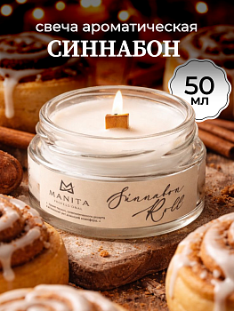 Ароматическая Свеча Manita Professional CINNABON ROLL, 50 мл