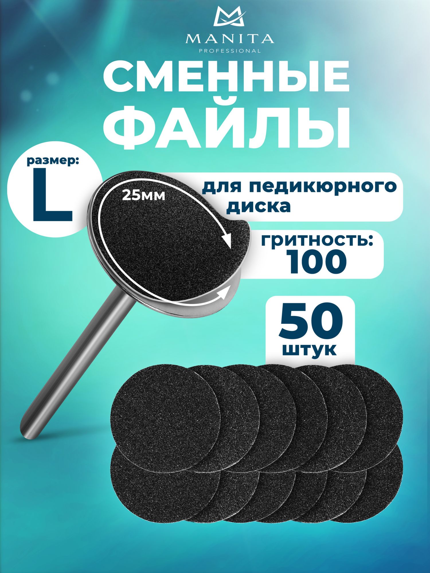Manita Professional Сменные файлы Black M-25 мм, 100 грит, 50 шт
