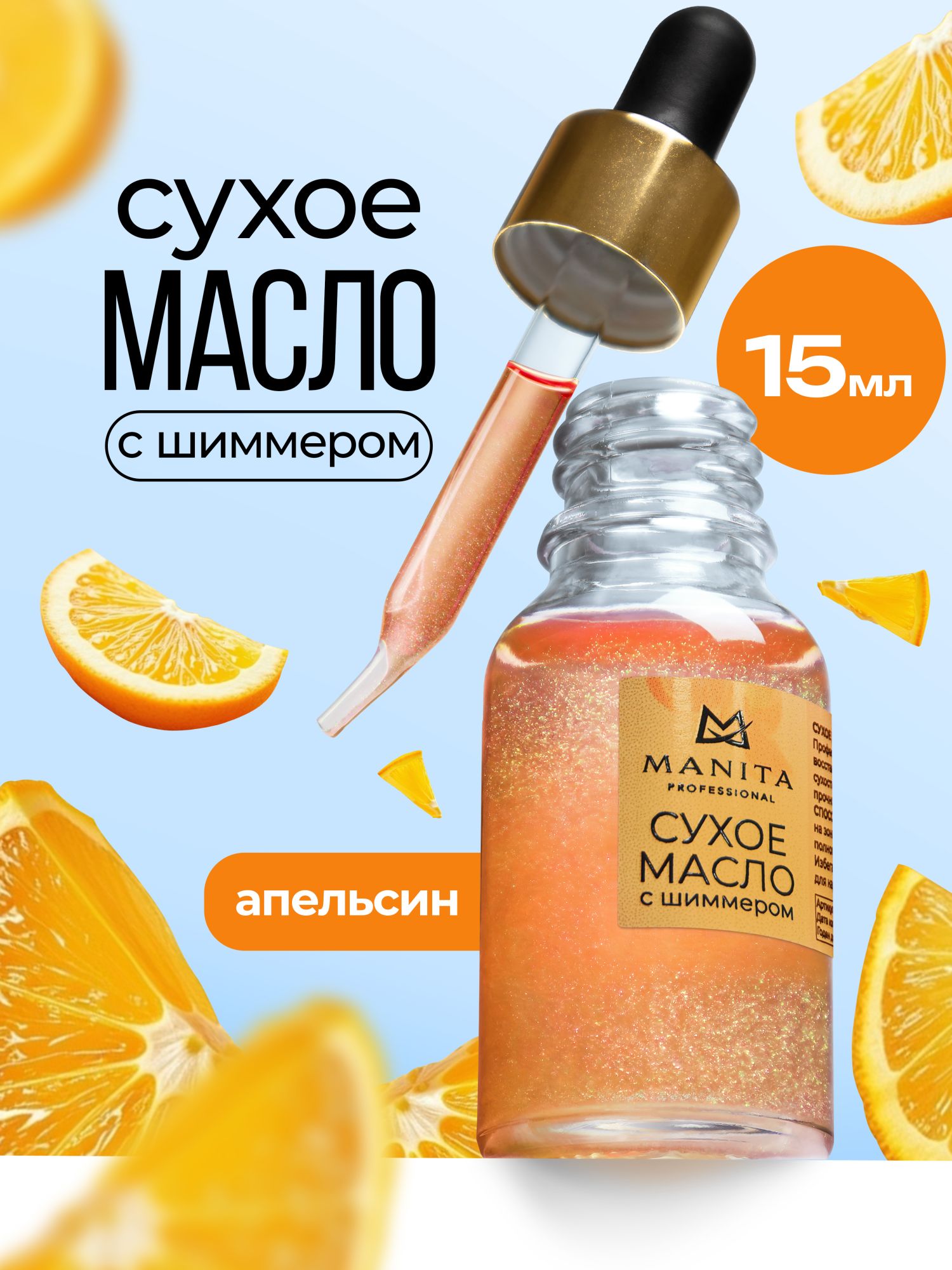 Manita Professional Масло для кутикулы сухое, ORANGE, 15 ml.