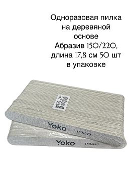 Yoko Пилки одноразовые 50 шт зебра 17,8 см 150/220 Yoko Пилки одноразовые 50 шт зебра 17,8 см 150/220