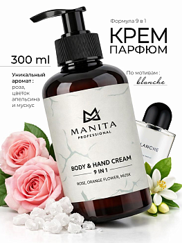 Manita Professional Крем для рук и тела ROSE,ORANGE FLOWER,MUSK, 300 мл.