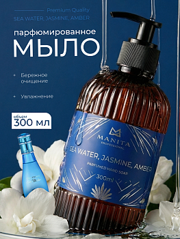 Manita Professional Жидкое мыло парфюмированное "SEA WATER, JASMINE, AMBER" 300 мл