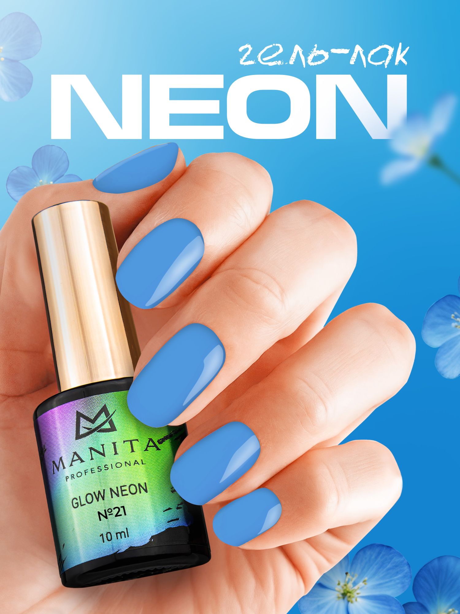 Manita Professional Гель-лак "GLOW NEON" неоновый №21, 10 мл 