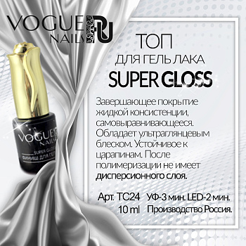 Vogue Nails Финиш Super Gloss, 10мл Vogue Nails Финиш Super Gloss, 10мл
