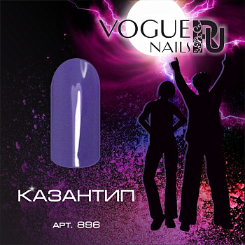 Vogue Nails Гель-лак Казантип, 10мл Vogue Nails Гель-лак Казантип, 10мл