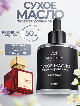 Manita Professional Масло для кутикулы сухое парфюм, BACCARAT 50 ml Manita Professional Масло для кутикулы сухое парфюм, BACCARAT 50 ml