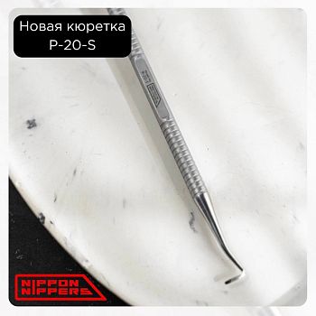 Nippon Nippers Кюретка для педикюра P-20-S