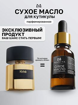 Manita Professional Масло для кутикулы сухое парфюм, KIRKE, 15 ml. Manita Professional Масло для кутикулы сухое парфюм, KIRKE, 15 ml.
