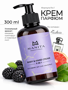 Manita Professional Крем для рук и тела BLACKBERRY,BAY LEAF,GRAPEFRUIT, 300мл.
