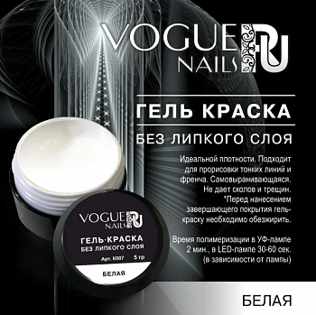 Vogue Nails Гель-краска Без липкого слоя, Белая, 5гр Vogue Nails Гель-краска Без липкого слоя, Белая, 5гр
