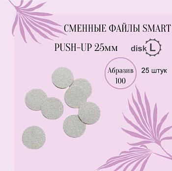 Smart Master Файлы ДИСК L  Push UP 100 грит, 25шт Smart Master Файлы ДИСК L  Push UP 100 грит, 25шт