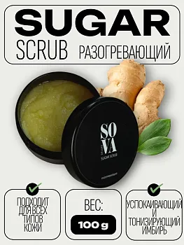 Sova de Luxe Сахарный скраб Разогревающий Sugar Scrub, 100 г