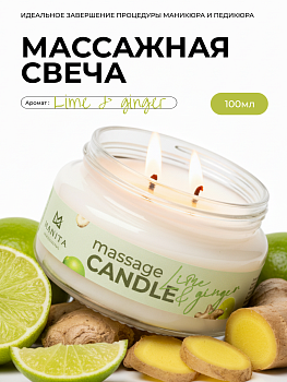 Manita Professional Свеча LIME & GINGER, 100 мл
