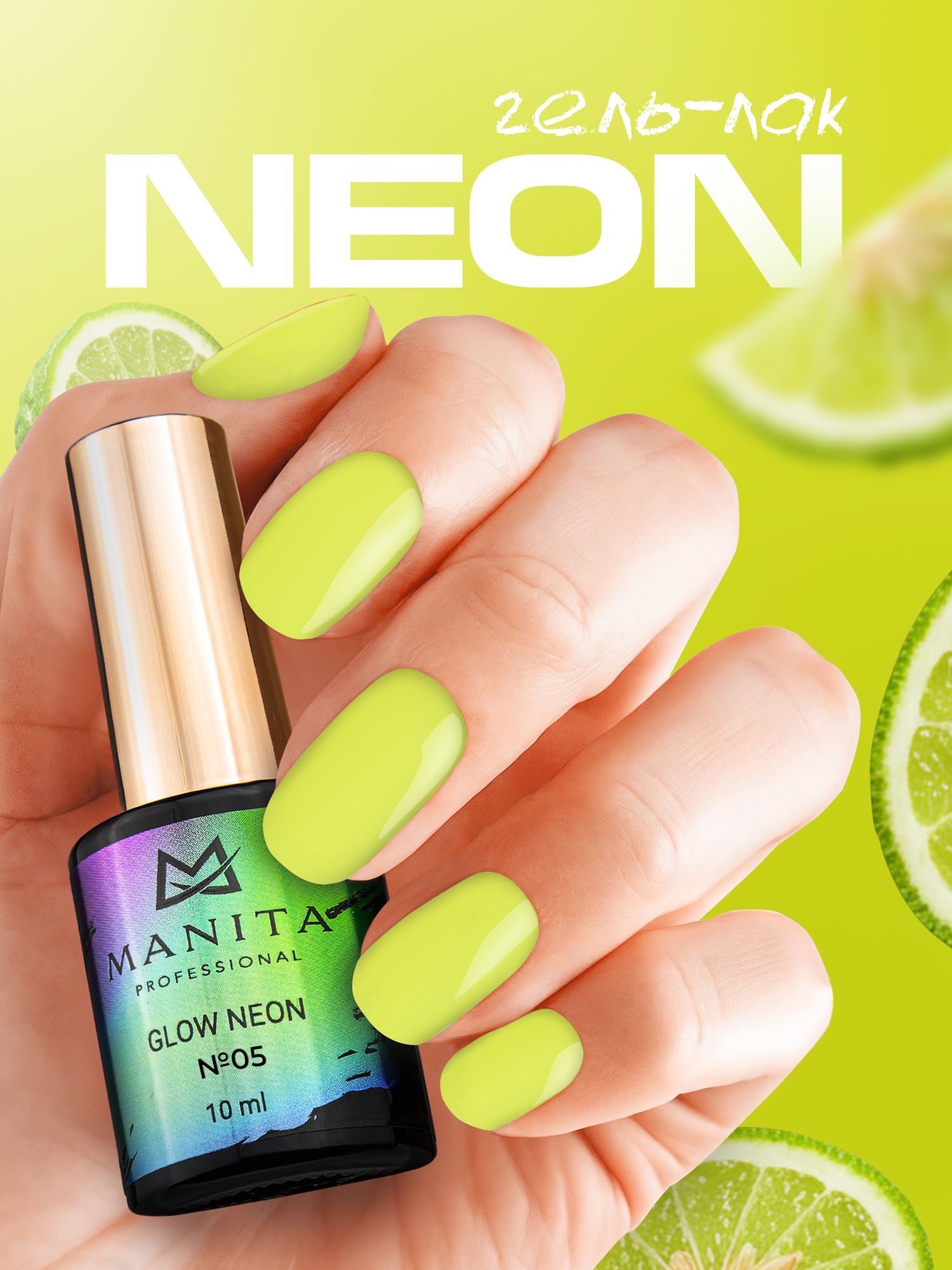 Manita Professional Гель-лак "GLOW NEON" неоновый №5, 10 мл 