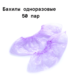 Бахилы полиэтиленовые, фиолетовые 100шт/уп.