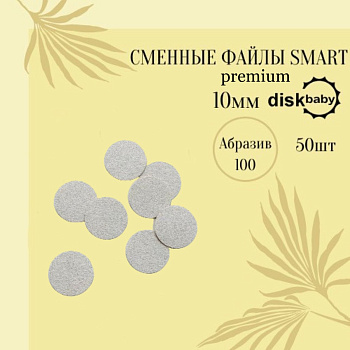 Smart Master Файлы ДИСК BABY Premium 100 грит, 50шт Smart Master Файлы ДИСК BABY Premium 100 грит, 50шт