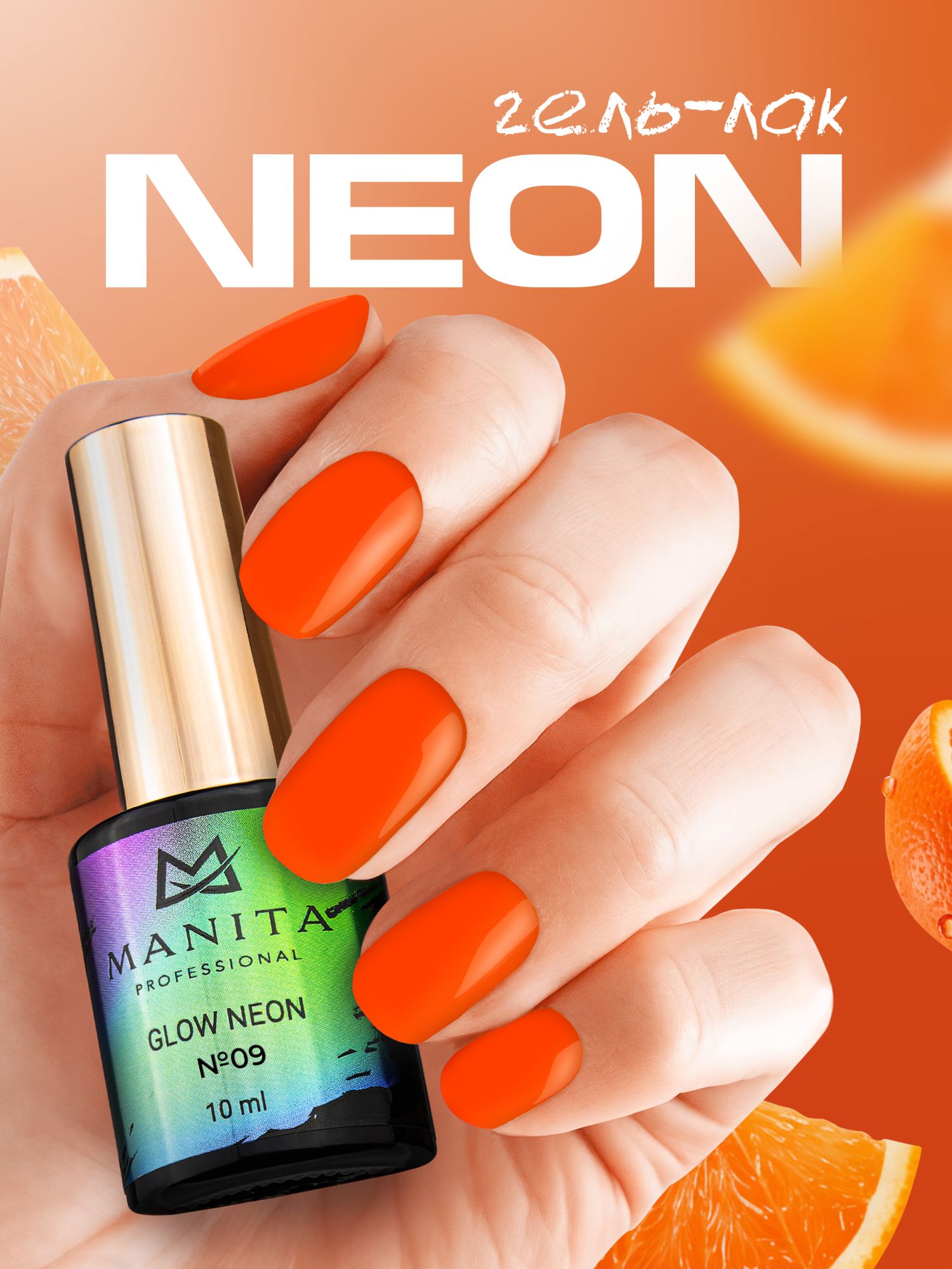 Manita Professional Гель-лак "GLOW NEON" неоновый №9, 10 мл 
