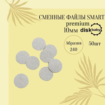 Smart Master Файлы ДИСК BABY Premium 240 грит, 50шт Smart Master Файлы ДИСК BABY Premium 240 грит, 50шт