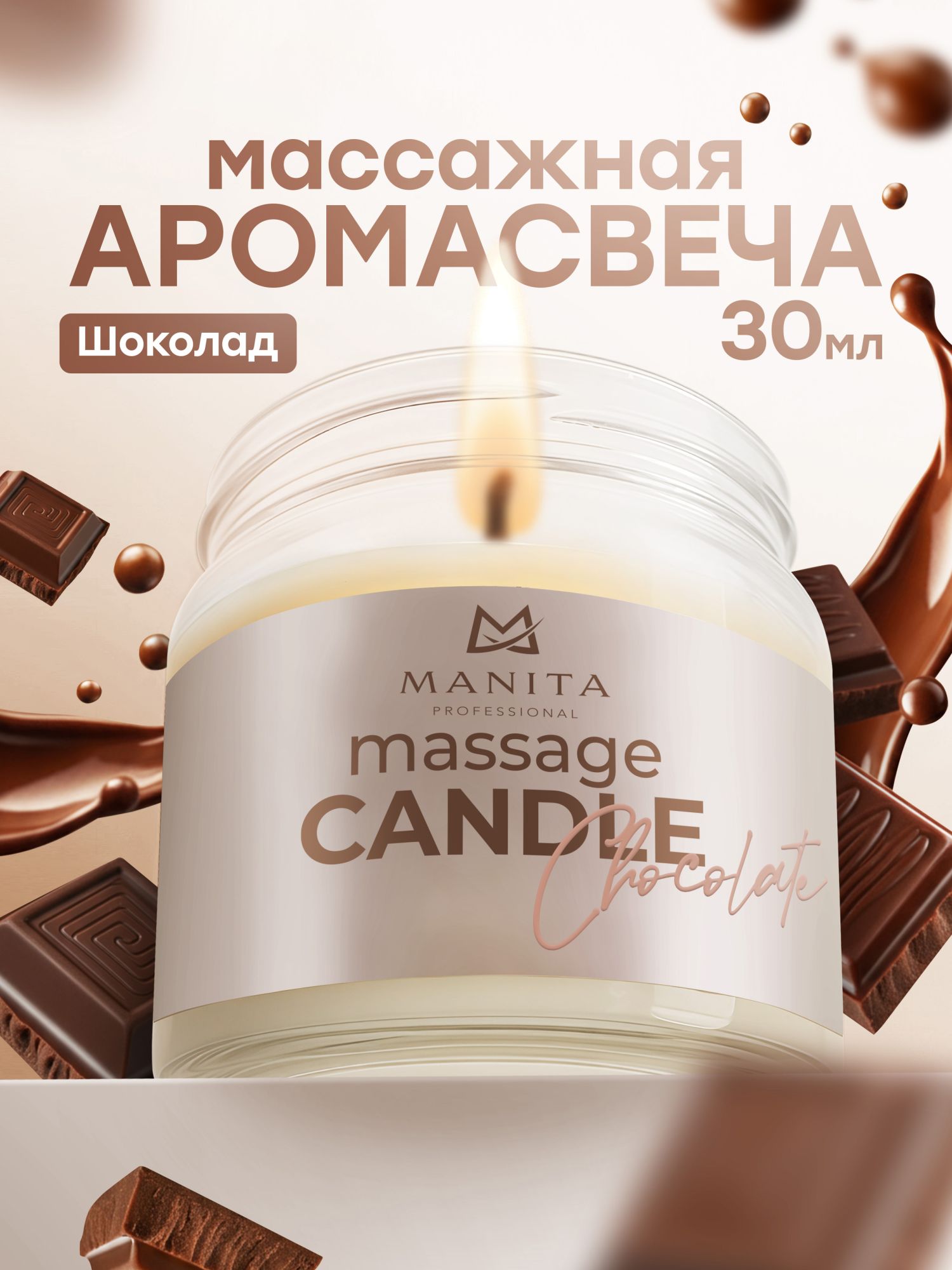 Manita Professional Свеча CHOCOLATE 30 мл