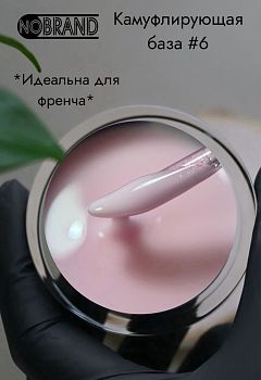 NoBrand Камуфлирующая база №06, 10мл