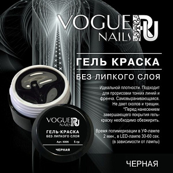 Vogue Nails Гель-краска без липкого слоя, Черная, 5гр Vogue Nails Гель-краска без липкого слоя, Черная, 5гр