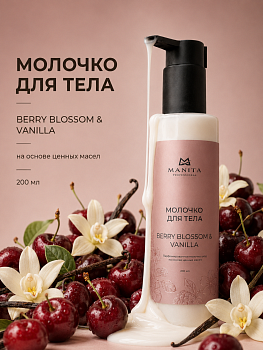 Manita Professional Молочко для тела BERRY BLOSSOM,VANILLA 200 мл
