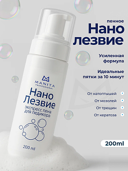 Manita Professional Нано лезвие, экспресс пена для педикюра, 200 мл 