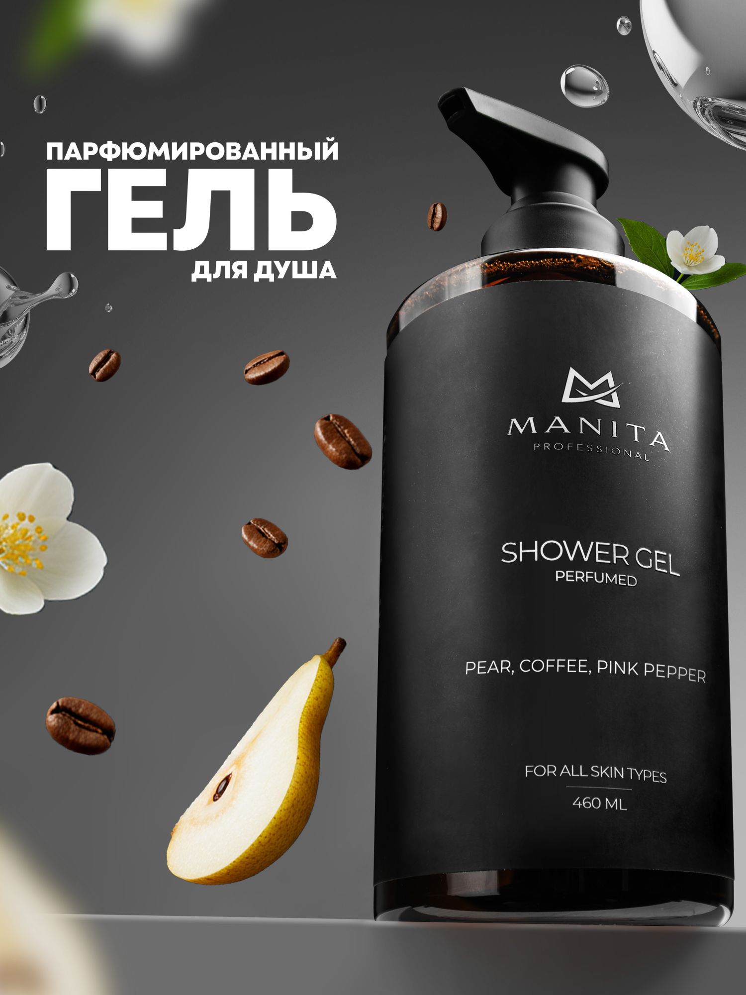 Manita Professional Гель для душа парфюмированный «PEAR,COFFEE,PINK PEPPER», 460 мл