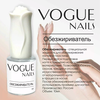 Vogue Nails Обезжириватель, 10мл