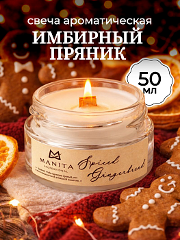 Ароматическая Свеча Manita Professional SPISED GINGERBREAD, 50 мл