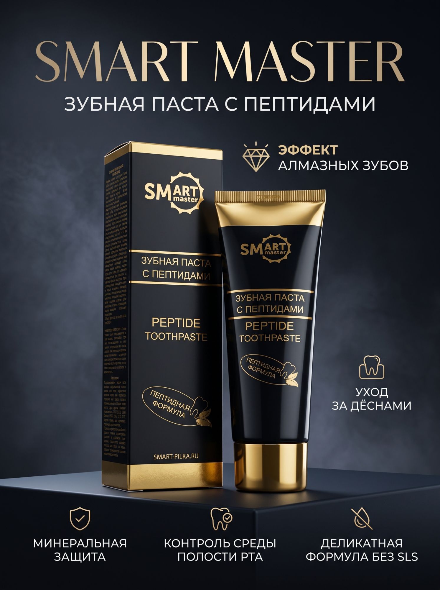 Smart Master Зубная паста с пептидами, 100 мл 