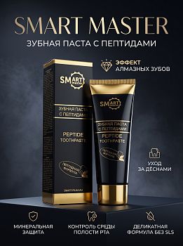 Smart Master Зубная паста с пептидами, 100 мл 